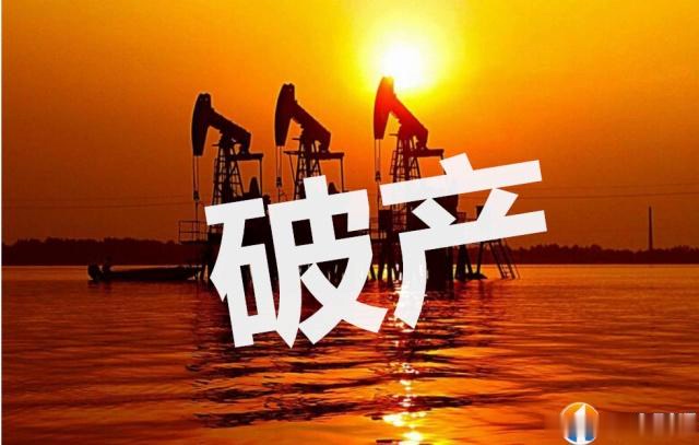 全球第4大油服公司破产背后:20年内并购100次!负债106亿美元! 全球第4大油服公司破产背后:20年内并购100次!负债106亿美元!