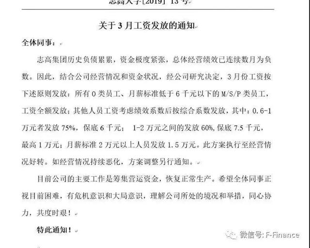 志高空调被曝资金紧张,员工3月份工资按比例发放 志高空调被曝资金紧张,员工3月份工资按比例发放