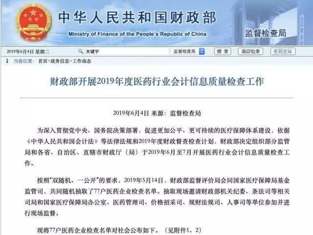 500亿市值吓没了?财政部、医保局联手查账!77家药企被检查 500亿市值吓没了?财政部、医保局联手查账!77家药企被检查