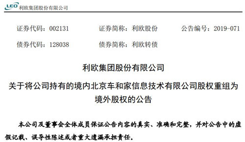 利欧股份拟将持有的境内车和家股权重组为境外股权 利欧股份拟将持有的境内车和家股权重组为境外股权