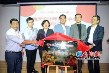 两岸创意设计众包平台线下(湖里)基地揭牌 首批15家两岸团队入驻 两岸创意设计众包平台线下(湖里)基地揭牌 首批15家两岸团队入驻