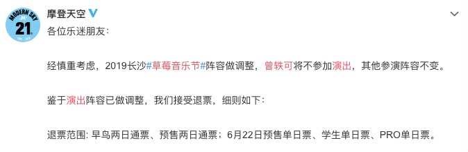 曾轶可草莓音乐节演出被取消 摩登天空称“接受退票” 曾轶可草莓音乐节演出被取消 摩登天空称“接受退票”