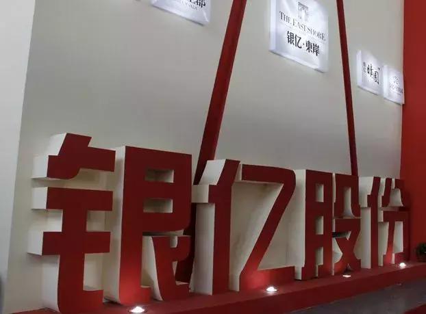 银亿的首富之殇:上市公司已掏空 银亿的首富之殇:上市公司已掏空