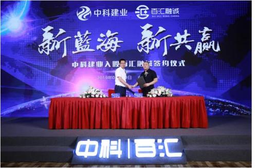“新蓝海 新共赢”中科建业入股百汇融诚签约发布会圆满举办 “新蓝海 新共赢”中科建业入股百汇融诚签约发布会圆满举办