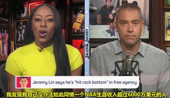 美国女主播:不应该同情林书豪,他挣了6000万美元,还有哈佛学历