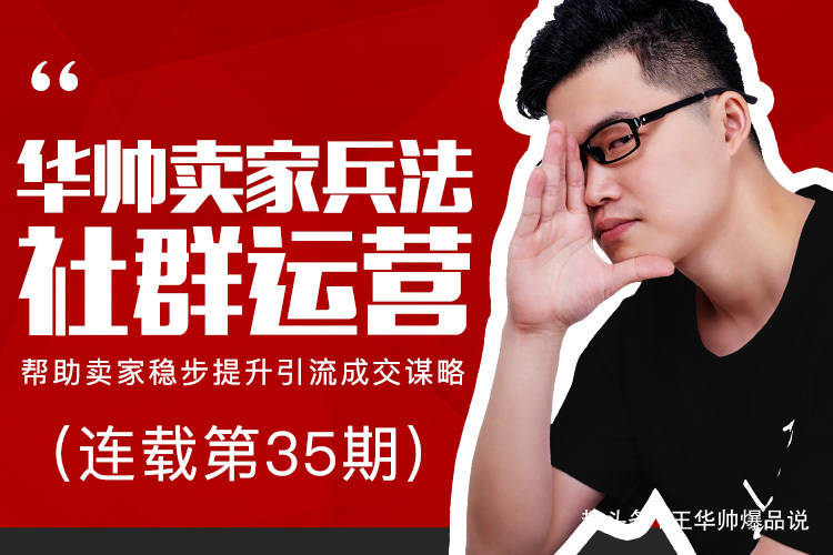 华帅卖家社群运营兵法35期:为什么95%卖家永远提升不了成交率? 新金沙线上平台