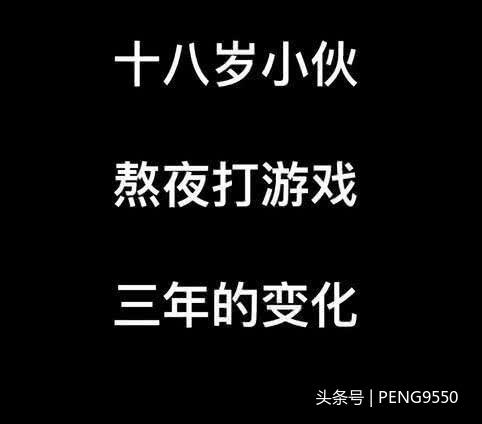 18岁小伙熬夜打游戏三年后的变化,网友:熬个夜先 通博最新娱乐官网