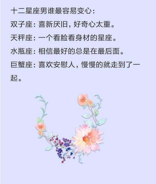 十二星座男谁最容易变心?十二星座谈恋爱谁脾气最好? 澳门葡京真人网站