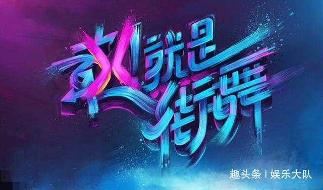 《这就是街舞》充满争议的第二季,为什么比第一季评分高? 凯时娱乐官网下载