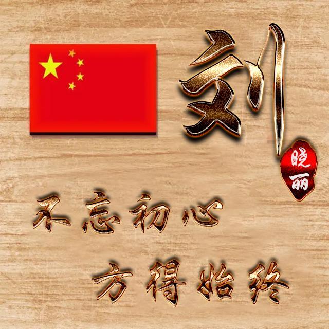 用你的姓氏,姓名制作头像,20多张爱国题头像,不