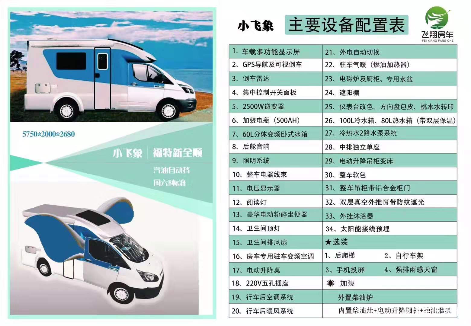 飞翔房车 国六·福特自动挡t型小飞象即将上市