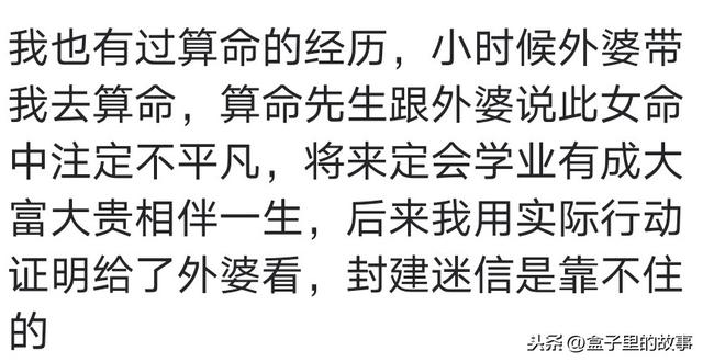 你遇到过算命很准的人吗？说我是富贵命，用实力证明迷信不可取