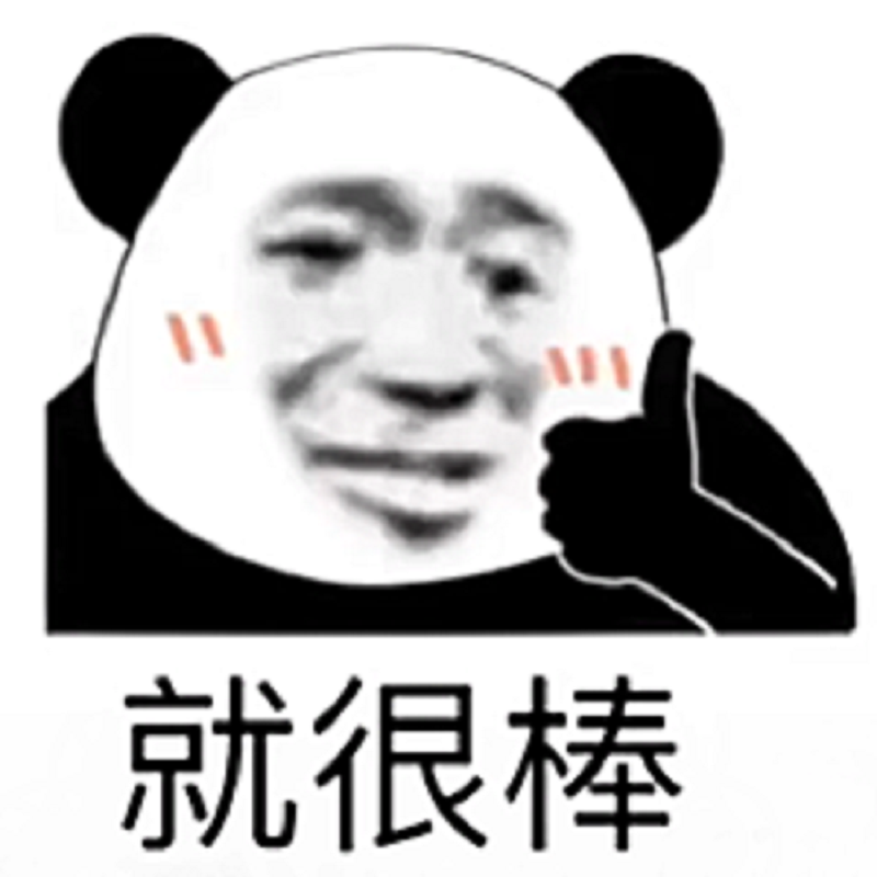 就很棒.png