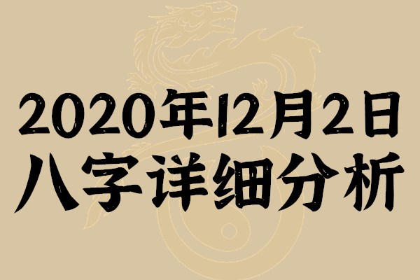 起名专用：2020年12月2日八字详细分析，本命日元为己土