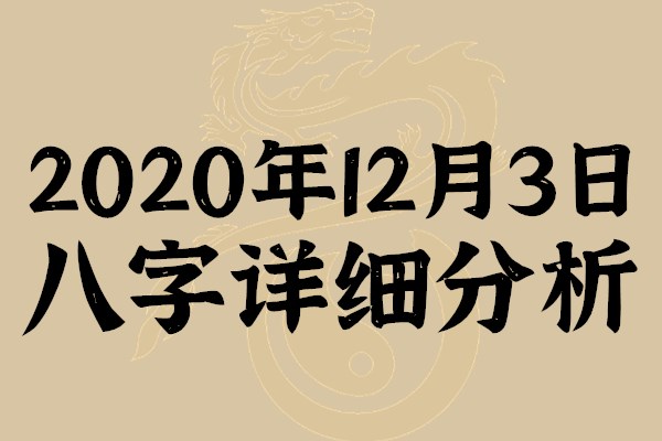 起名专用：2020年12月3日八字详细分析，本命日元为庚金