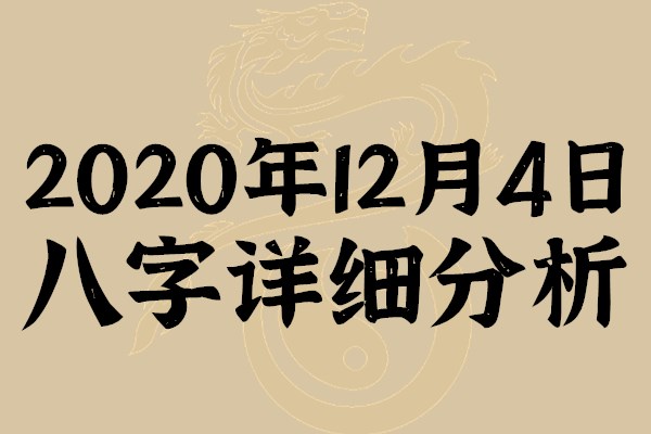 起名专用：2020年12月4日八字详细分析，本命日元为辛金