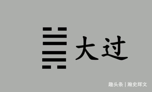 《周易》：泽风大过，君子卓尔不惧——大过卦第二十八