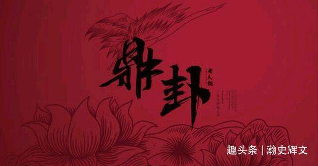 《周易》：火风鼎，君子玉铉——鼎卦第五十