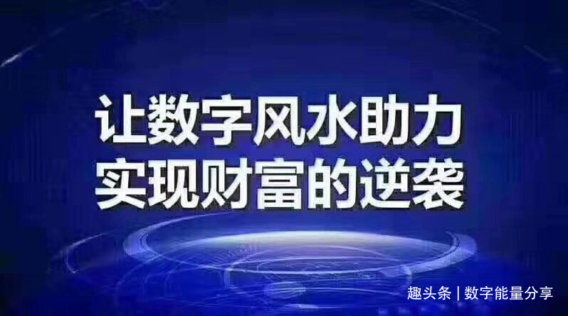 你知道如何通过数字能量学看出你手机号码的吉凶吗？