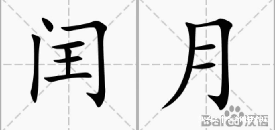 命理：闰月生人八字怎么排