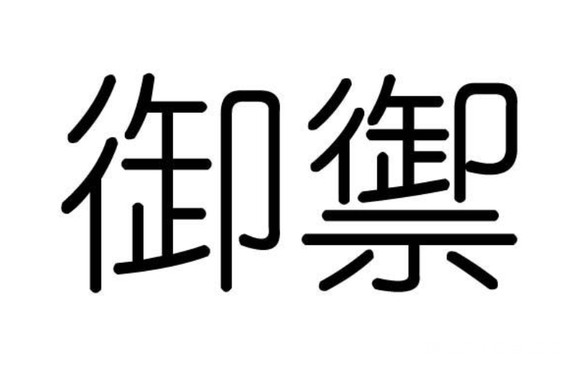 父亲姓陈，给孩子取名49笔画，网友：查完字典也看不懂