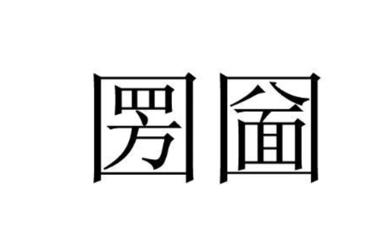 父亲姓陈，给孩子取名49笔画，网友：查完字典也看不懂