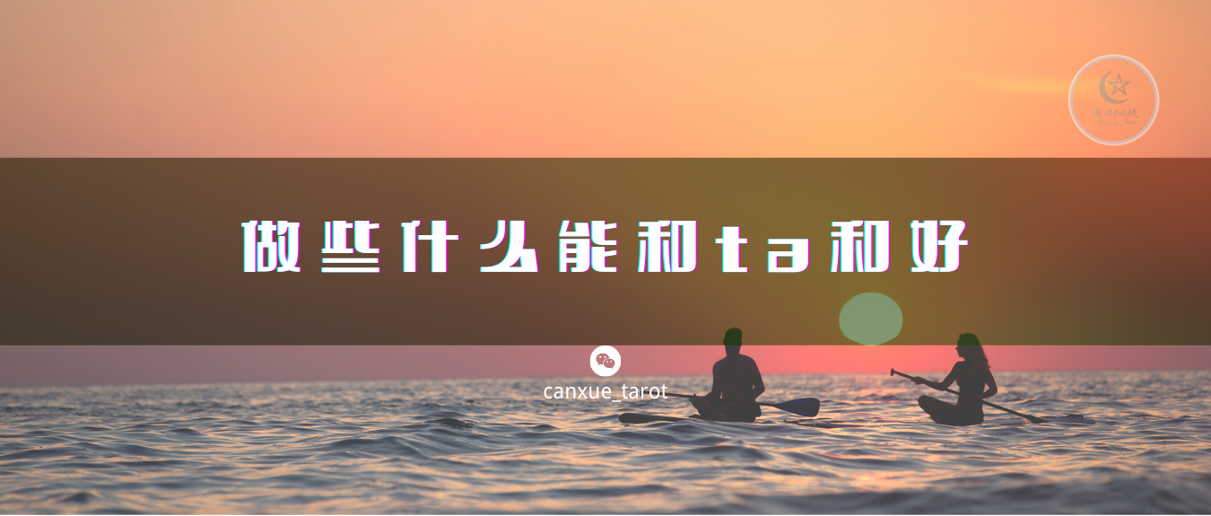 萨满测试｜做些什么能和ta和好？