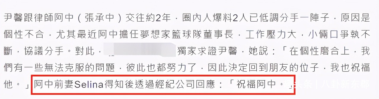 八字硬克妻？阿中承认与尹馨两年情断分手，Selina四字评价