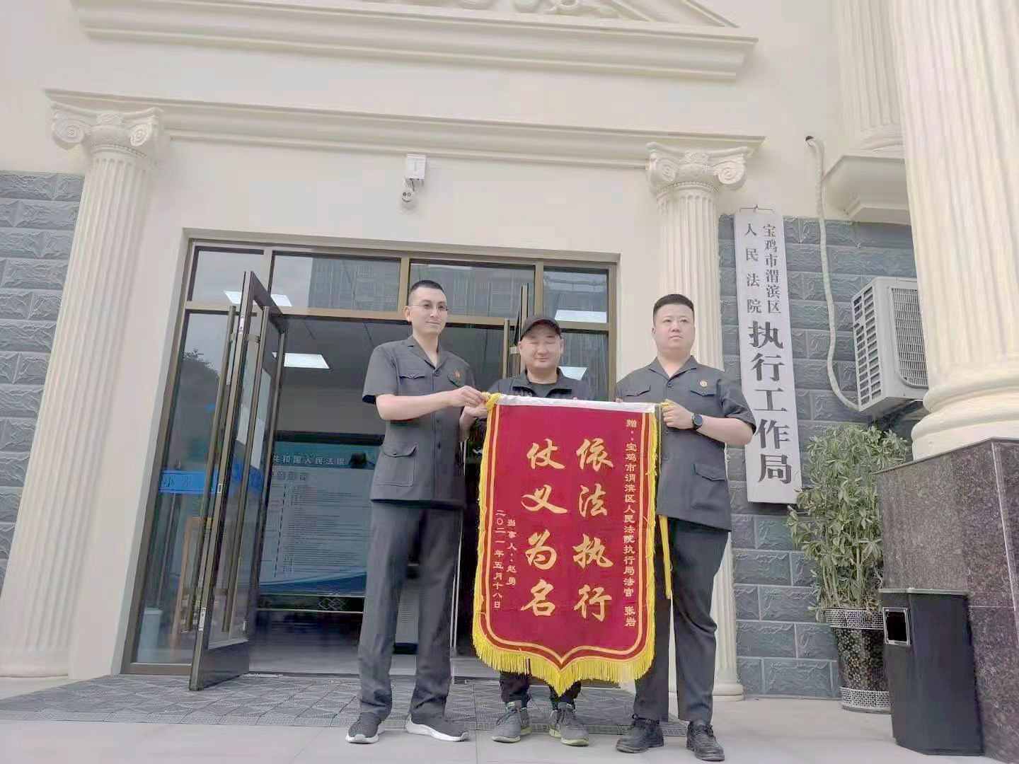 宝鸡渭滨法院：可为而有所为，“答卷”写在锦旗上