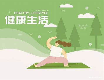 健康生活 的图像结果