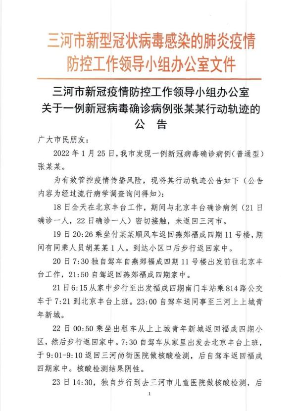 河北三河一确诊病例活动轨迹公布，在北京丰台工作——