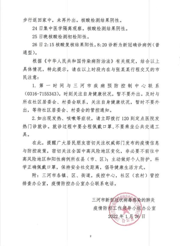 河北三河一确诊病例活动轨迹公布，在北京丰台工作——