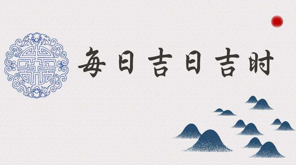 每日吉日吉时.jpg