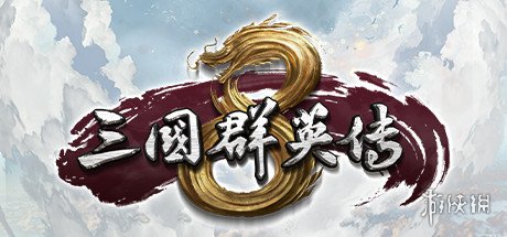 《三国群英传8》反向跳票：首月免费领取名将神关羽