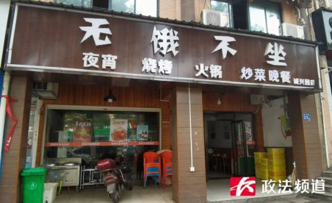 长沙一夜宵店取名“无饿不坐” 执法人员上门了