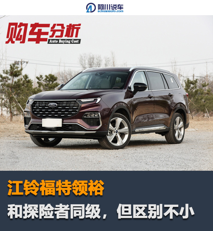 福特再推国产中大型SUV，取名领裕，和探险者区别有多大？