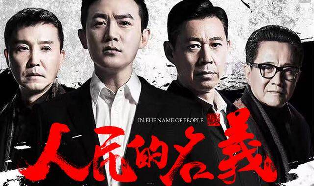 这部以反腐为题材的电视剧曾经火了好一段时间.