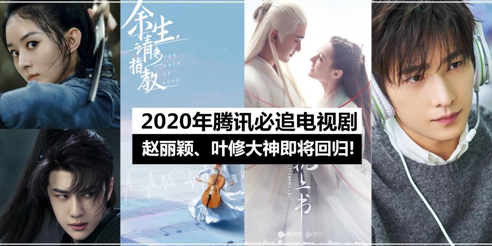 盤點2020年騰訊必追電視劇!肖戰,王一博,楊紫,楊洋迴歸成焦點