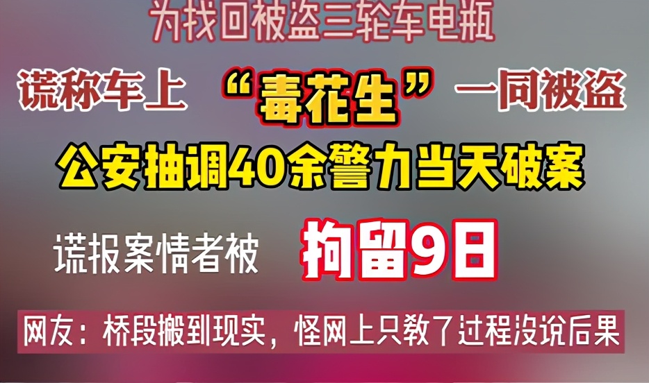 四川自贡一三轮车电瓶被盗 报案者谎称车上有毒花生 被拘留9日 亚洲播报一姐