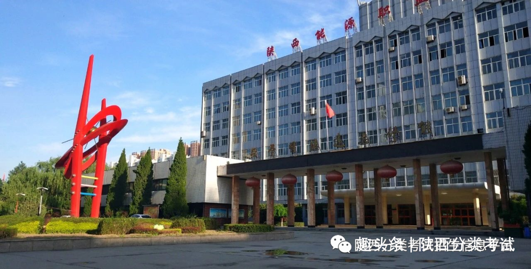 咸阳职业学校