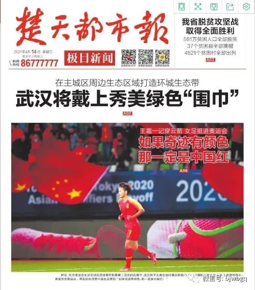中国女足杀进东京奥运会 报纸如何用标题表达激动的心情 北晚新视觉网