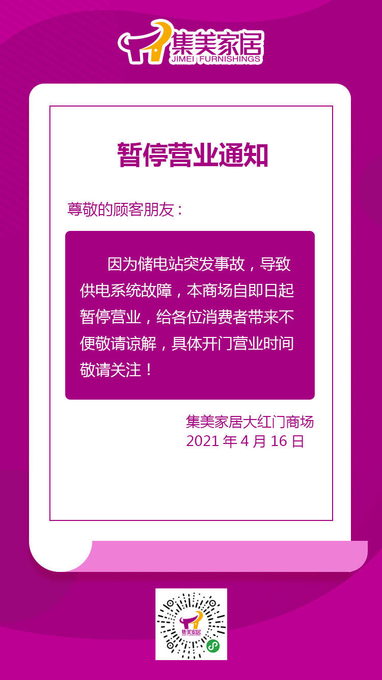 因供电系统故障北京集美家居大红门商场暂停营业 中新经纬