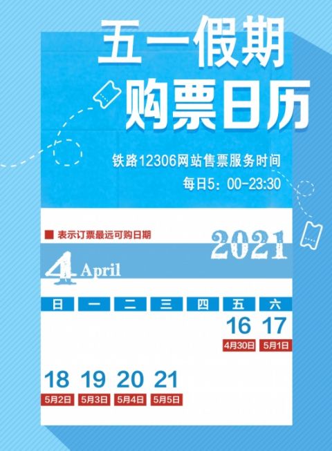 4月17日起可购买五一假期的火车票 来看购票日历 北青网