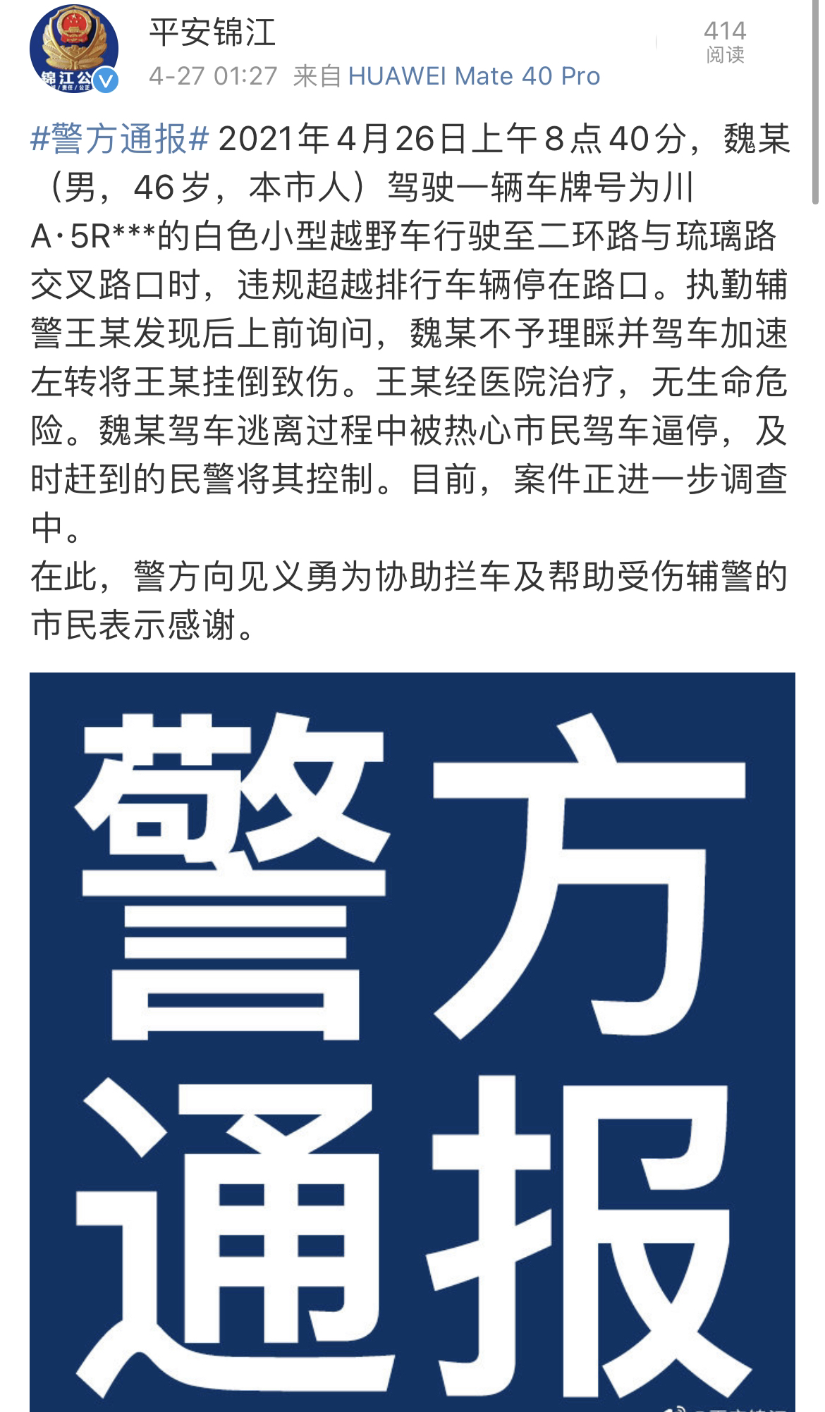 成都一辅警被违规车辆带倒受伤还好热心市民将车逼停 封面新闻