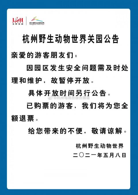 杭州野生动物世界因园区发生安全问题暂停开放 北青网